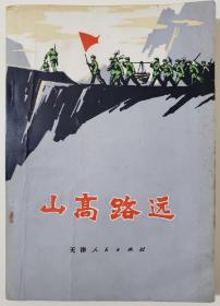 山高路远（短篇小说集）