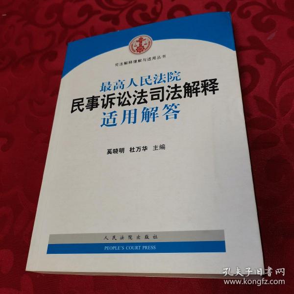 司法解释理解与适用丛书：最高人民法院民事诉讼法司法解释适用解答