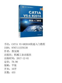 特价现货！ CATIA V5-6R2016快速入门教程 詹友刚 机械工业出版社 9787111578130