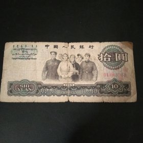 1965年10元钱币，尾号6862