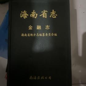 海南省金融志