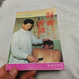 刮痧疗法