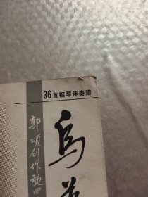 乌苏里船歌:郭颂创作歌曲选 (签赠本)