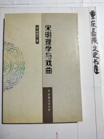 宋明理学与戏曲