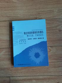 独立学派的客体关系理论：费尔贝恩、巴林特研究