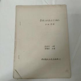 李俊义录像剧本<秦腔>主旋律谱
油印本筒子页 有脱页无封底