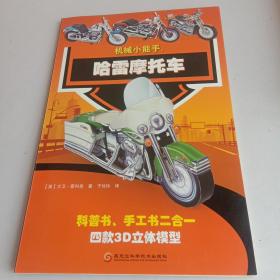 机械小能手：哈雷摩托车（科普书、手工书二合一）