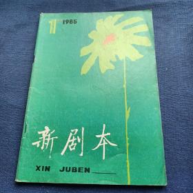 创刊号:双月刊杂志――新剧本：1985/1