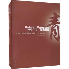 青马奋蹄:山东大学成仿吾英才班二.三期纪实