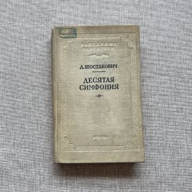 老俄文曲谱------《第十交响曲》！（1960年印，32开布面精装本）