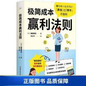 【正版新书】极简成本赢利法则：多元解读企业成本盈利的秘密9787523601808