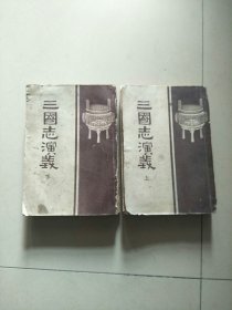 三国志演义 上下 全2册 1959年印 参看图片