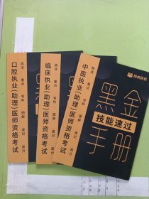 黑金技能速过手册 ——中医执业（助理）医师资格考试、临床执业（助理）医师资格考试、口腔执业（助理）医师资格考试【三册同售】