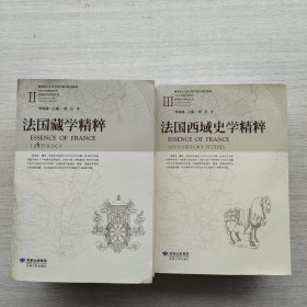 《法国西域史学精粹（共3册）》《法国藏学精粹（共4册）》七本合售