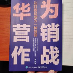 华为营销作战：让打胜仗成为一种信仰