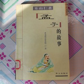 乐山仁者:孟子的故事