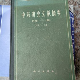 中药研究文献摘要（1820-1961）