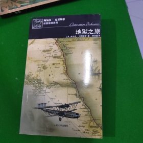 地狱之旅