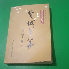 背城年华 渠县知青回忆录