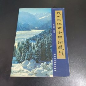 天山天池古今诗词选（作者签名本）