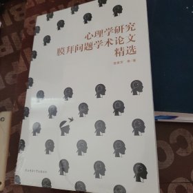 心理学研究膜拜问题学术论文精选