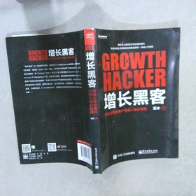 增长黑客：创业公司的用户与收入增长秘籍