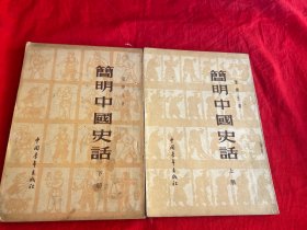简明中国史话（上下册）