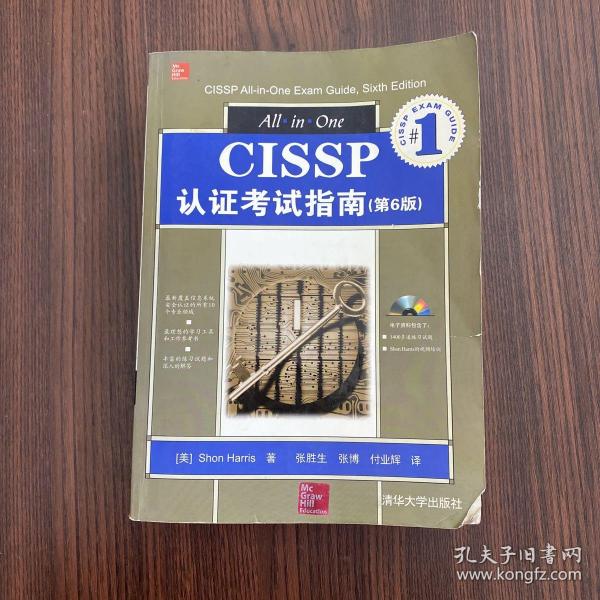 CISSP认证考试指南