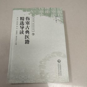 伤寒古典医籍精选导读/读经典做临床系列 【原版 内页全新】