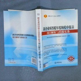 新企业所得税年度纳税申报表项目解析与填报实务