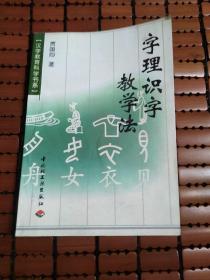 字理识字教学法（汉字教育科学书系）