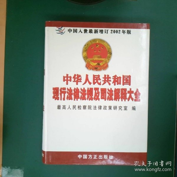 中华人民共和国现行法律法规及司法解释大全第5册