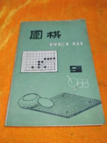 围棋1988年第9期