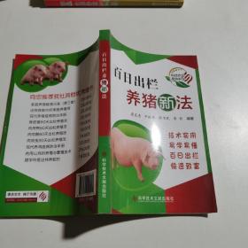百日出欄養(yǎng)豬新法