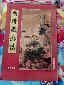 明清藏画选1999年高级宣纸挂历