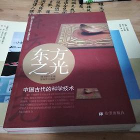 中国传统文化与未成年人精神成长丛书·东方之光：中国古代的科学技术