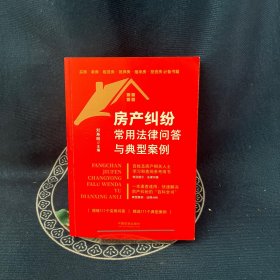 房產(chǎn)糾紛常用法律問答與典型案例