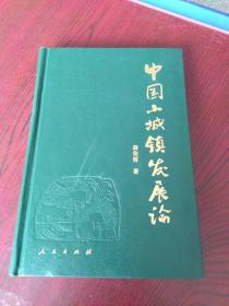 中国小城镇发展论