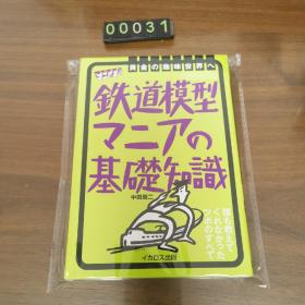 日文 鉄道模型マニアの基础知识 中田周二