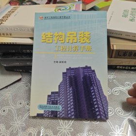 结构吊装工程计算手册