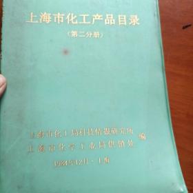 上海市化工产品目录（第二部分）1984,很多广告。