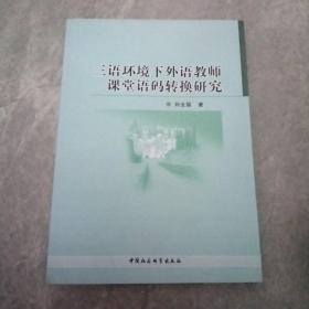 三语环境下外语教师课堂语码转换研究