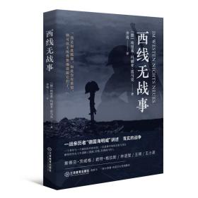 西线无战事（1929年德语版直译，一战亲历者“德国海明威”创作“伟大的反战小说”）