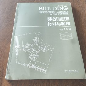 艺术与设计系列：建筑装饰材料与制作