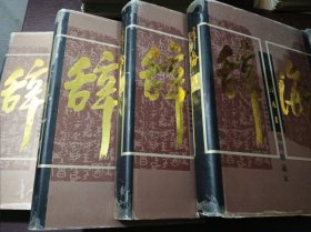 辞海:1999年版缩印珍藏本(全四册)内页干净