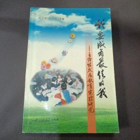 我要成为最佳的我:主体性发展教育实验研究