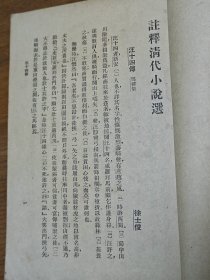 民国中华书局《注释汉魏六朝，唐宋，元明，清代小说选》四册全