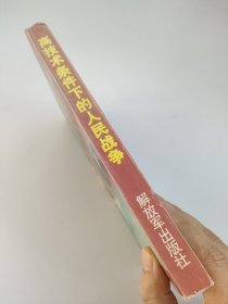 高技术条件下的人民战争 张国良主编 解放军出版社正版书籍