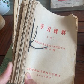 学习材料（八本合订）沈阳新华书店发行1969年