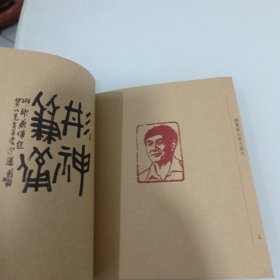 李荣川石刻肖像印选（二）